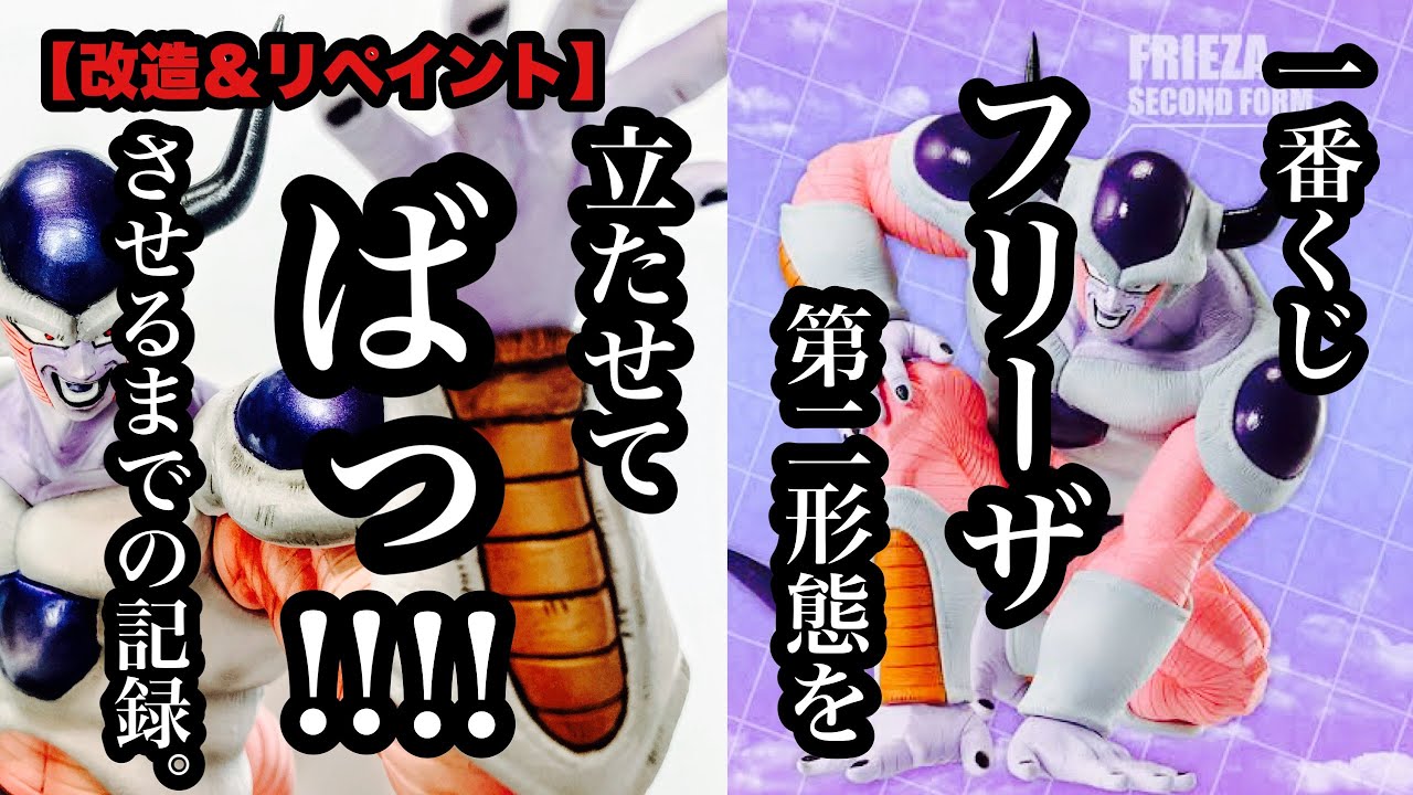 Modification & Repaint] Ichiban Kuji Frieza Second Form Standing