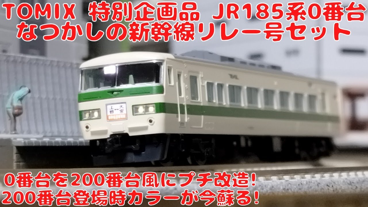 TOMIX JR185系0番台特急電車（なつかしの新幹線リレー号）6両セット