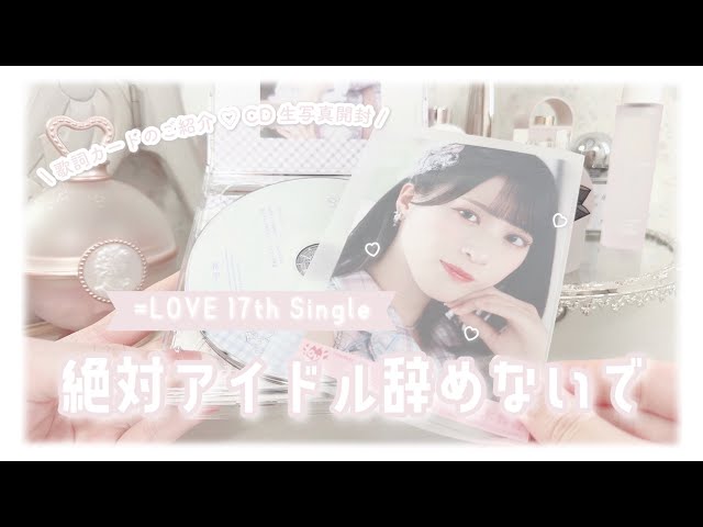 イコラブ ʚ♡ɞ 『 絶対アイドル辞めないで 』 CD生写真開封 - YouTube