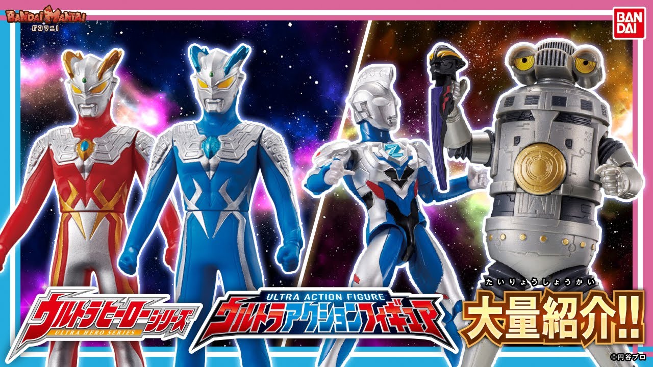 バンダイ公式】ウルトラマンゼットやセブンガー、ウルトラマンオーブ