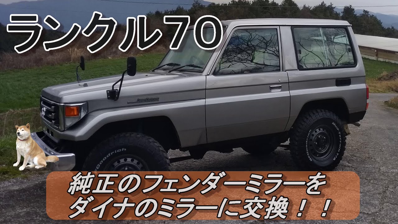 ランクル70】フェンダーミラー交換（純正品→ダイナミラー） - YouTube