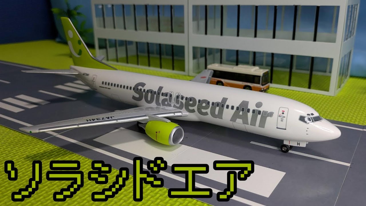 ソラシドエア ボーイング737-400 の1/130SCALEの飛行機の模型を紹介