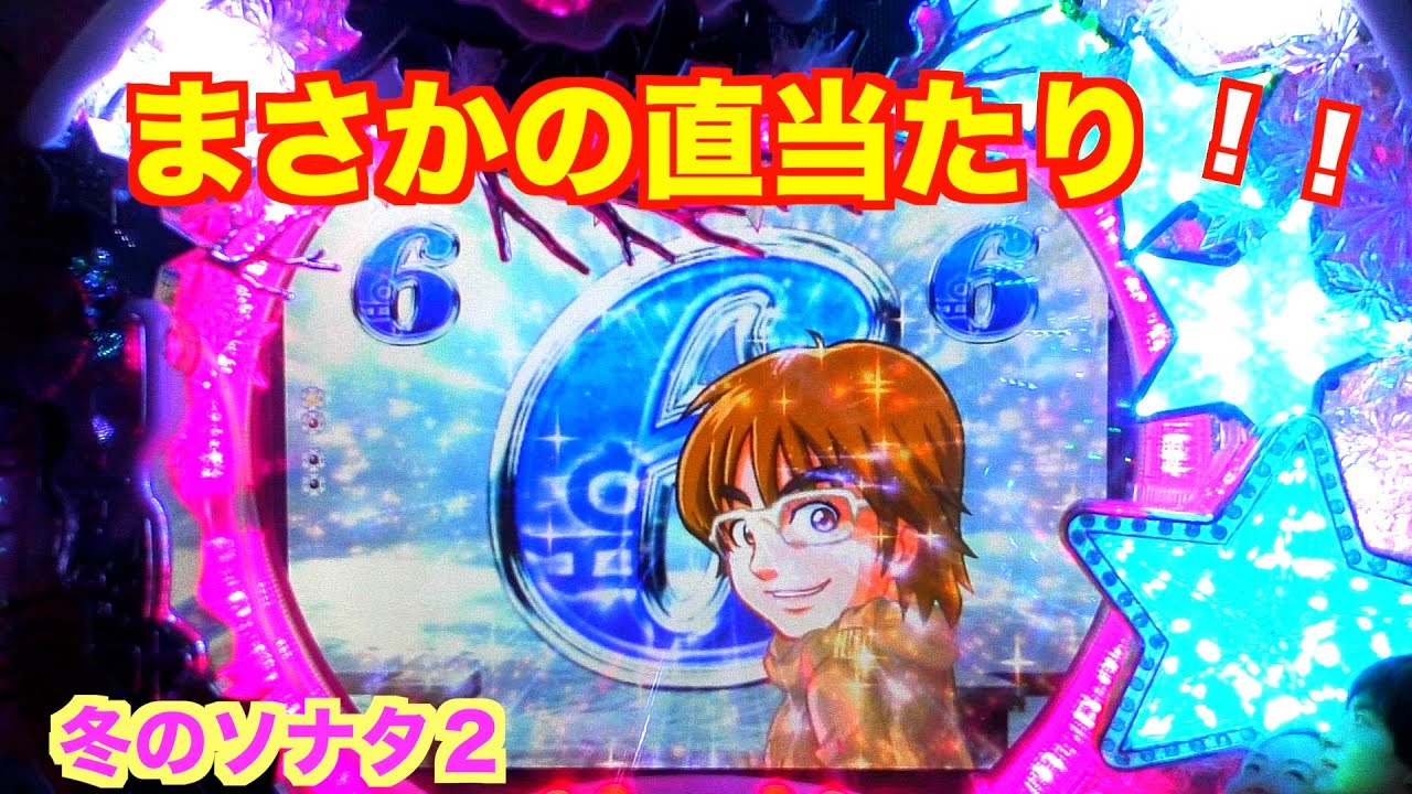 当たって！レインボー雪だるま！冬のソナタ2 実機【パチンコ 冬の