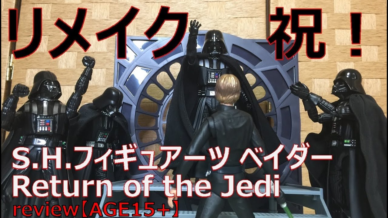 S.H.フィギュアーツ ダース・ベイダー (Return of the Jedi) ベイダー