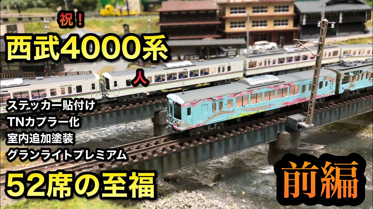 プチディテールアップ】西武4000系と52席の至福をドレスアップする