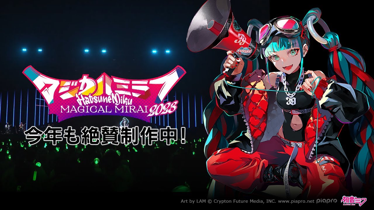 事前特番】初音ミク「マジカルミライ 2023」今年も絶賛制作中