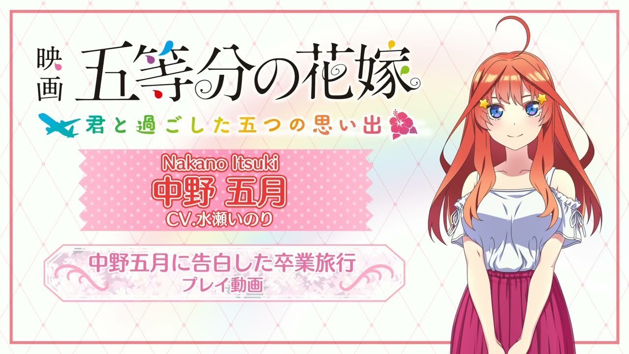 プレイ動画】中野五月（CV:水瀬いのり）に告白した卒業旅行：映画「五