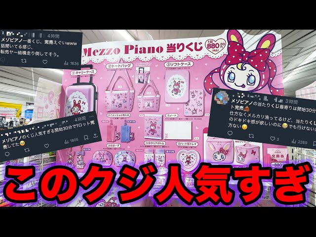 くじ】メゾピアノ！全国で完売続出？平成を思い出す神クジ引いたら最高