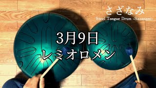 3月9日】さざなみドラム(スリットドラム)で演奏 / レミオロメン