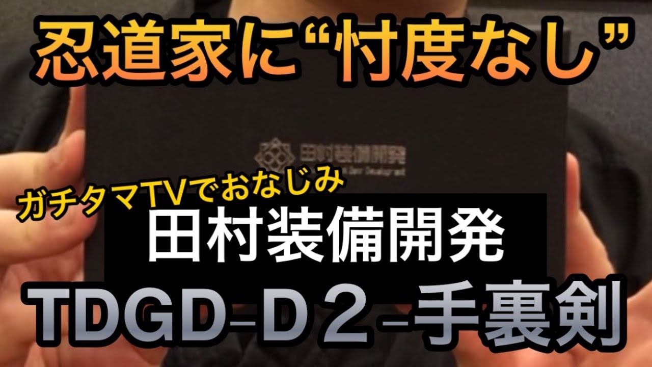 忖度なし】田村装備開発手裏剣をガチレビュー🥷 - YouTube