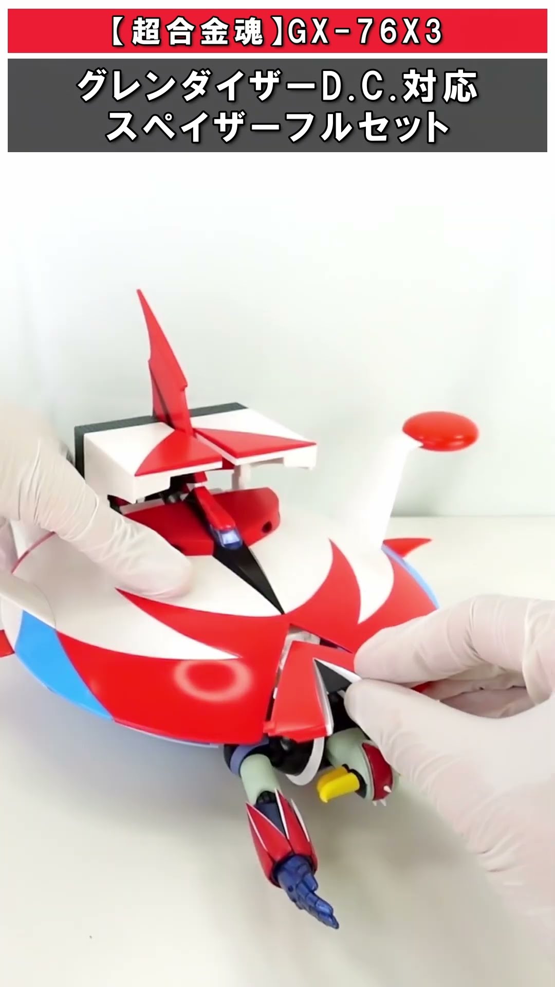 グレンダイザーD.C. スペイザーフルセット 超合金魂GX-76X3