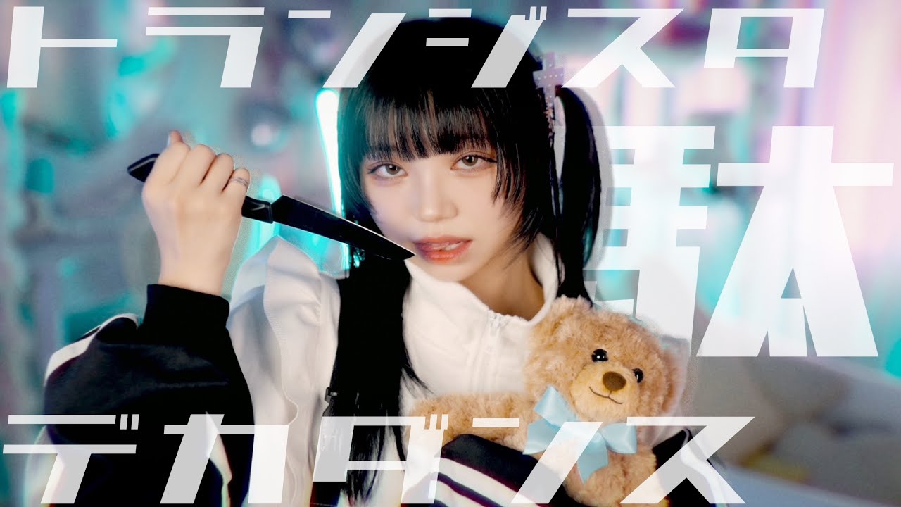 澤村光彩「トランジスタ・駄・デカダンス」Official Music Video - YouTube