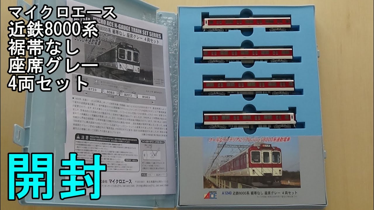 鉄道模型Nゲージ 近鉄8000系 裾帯なし 座席グレー 4両セットの開封