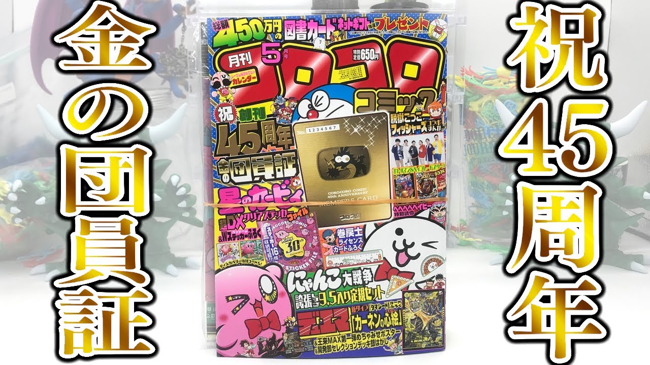 コロコロコミック創刊45周年記念「金の団員証」がもらえる！付録開封