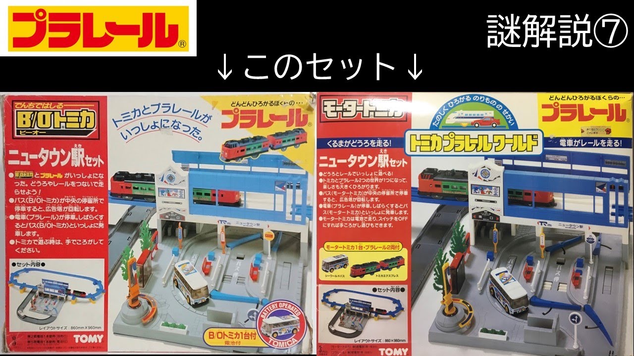 プラレールの謎 その7 ～ニュータウン駅セット（トミカエクスプレス