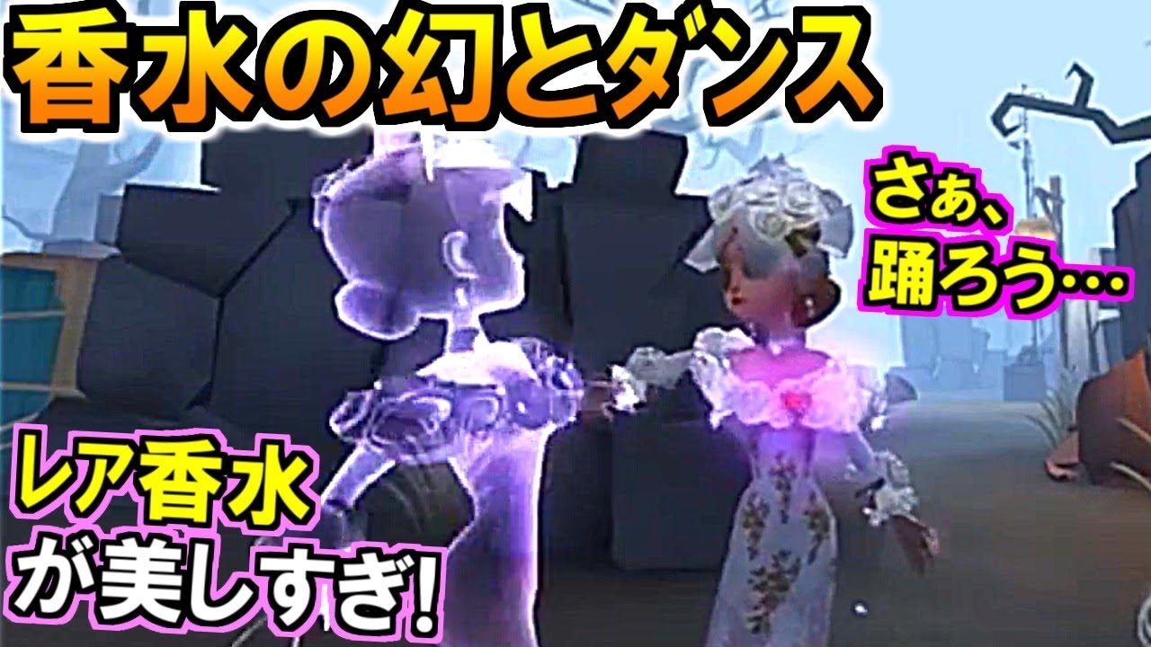 第五人格 Identity V)必見!調香師が香水の幻と踊るレアエフェクトが美