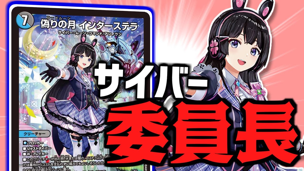 デュエマ】月ノ美兎と一緒に戦う「偽りの月 インターステラ」はとある