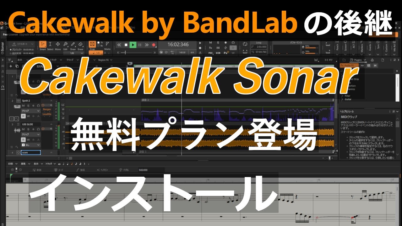 Cakewalk by BandLabの後継DAW Cakewalk Sonar 無料プラン発表 - YouTube