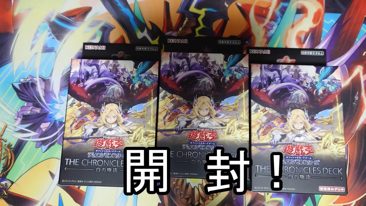 遊戯王】THE CHRONICLES DECKー白の物語ー3箱開封 - YouTube