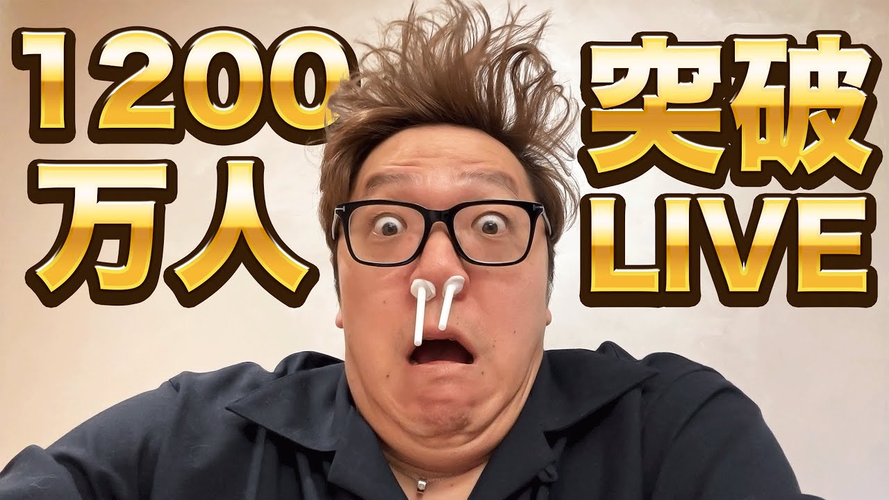 ヒカキン】登録者1200万人突破生配信【HikakinTV】 - YouTube
