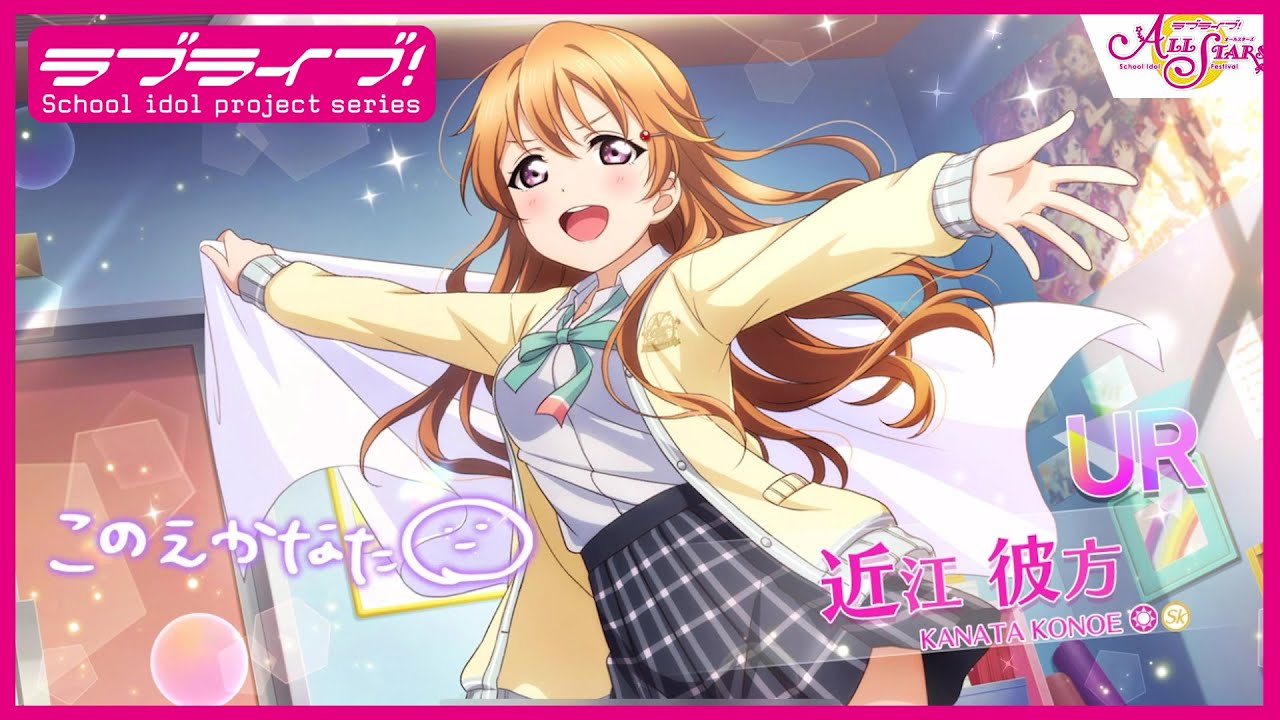 スクスタ】UR獲得演出 近江彼方「彼方ちゃん、ここに見参！」 - YouTube