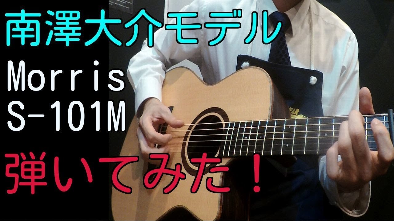 南澤大介シグネチャーモデル【Morris S-101M 】2015年製 - YouTube