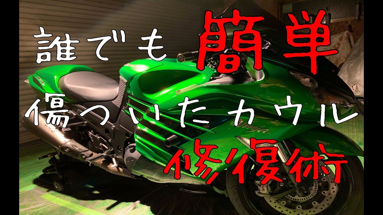 128 簡単カウル修復術 Ninja ZX-14R - YouTube