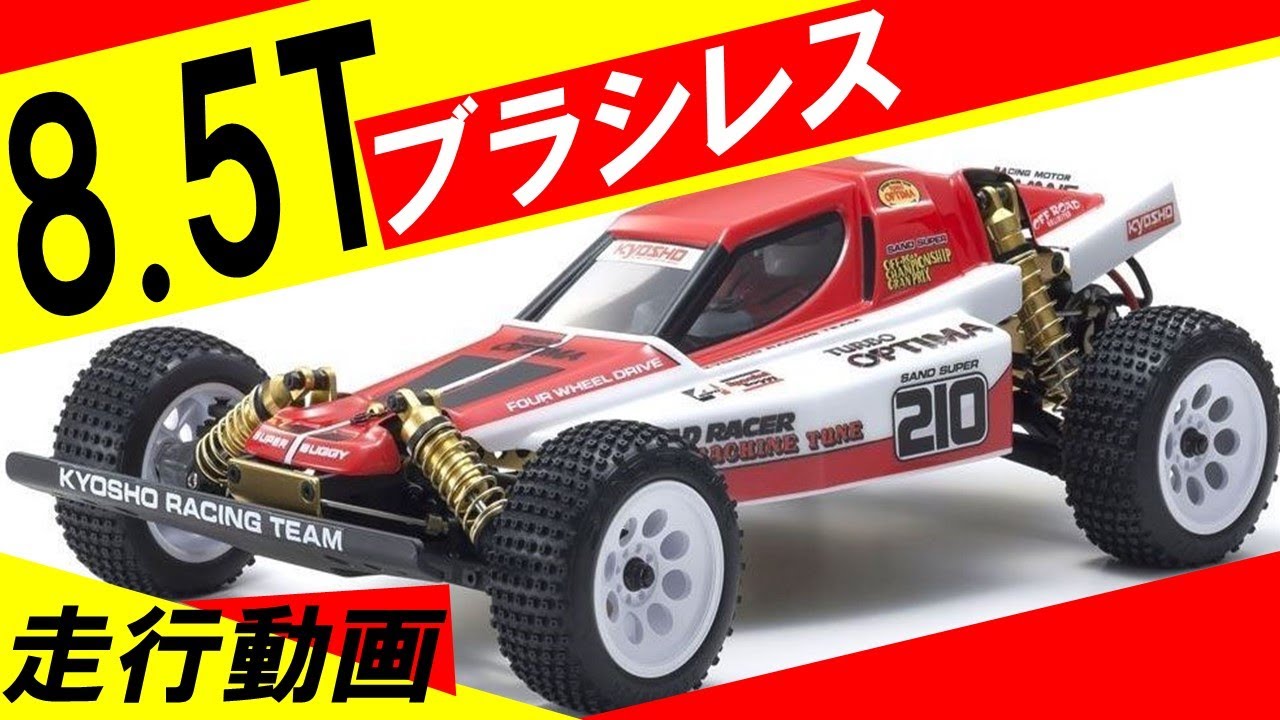 ターボオプティマ（ジャベリンからのコンバート）を8.5Tモーターで