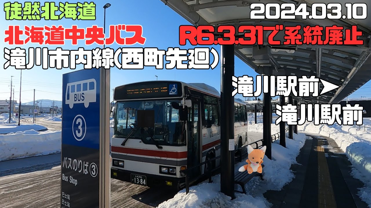 2024 3 10 【R6.3.31で系統廃止】北海道中央バス 滝川市内線（西町先廻