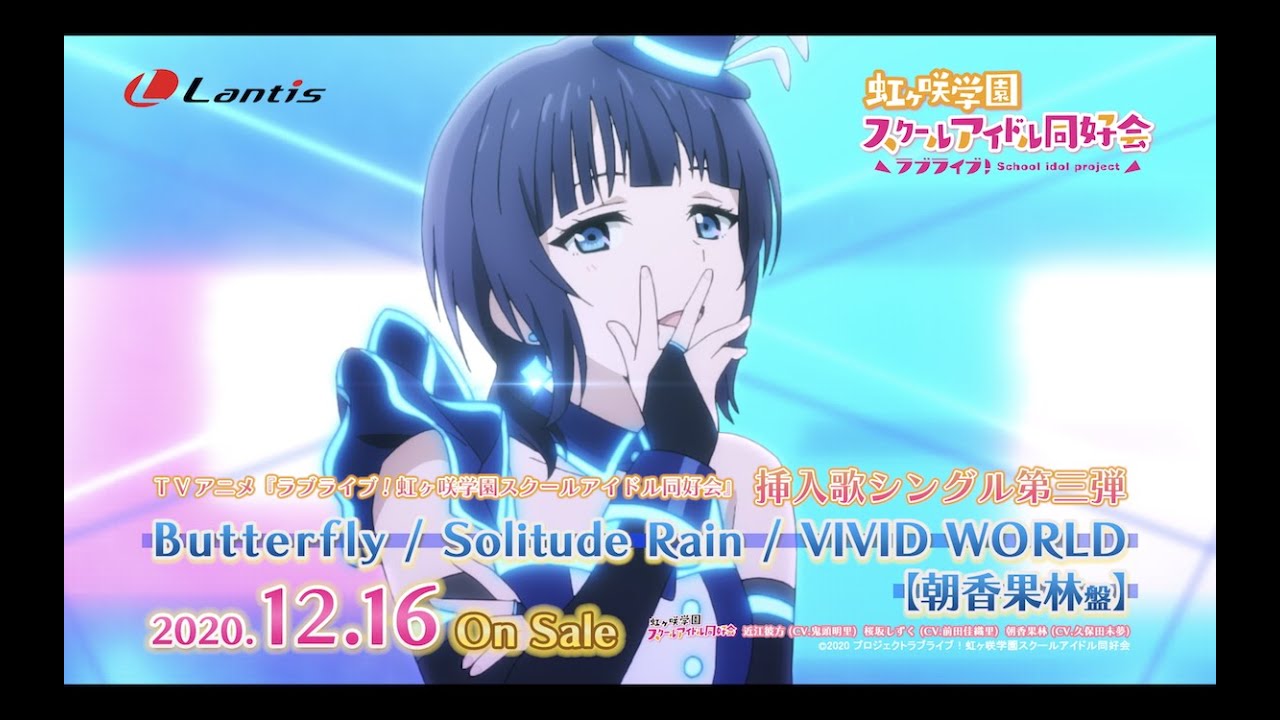 SPOT】TVアニメ『ラブライブ！虹ヶ咲学園スクールアイドル同好会』挿入