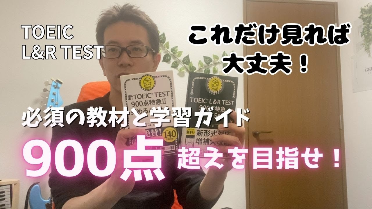 TOEIC】900点超えを目指せ！必須の教材と学習ガイド【これだけ見れば