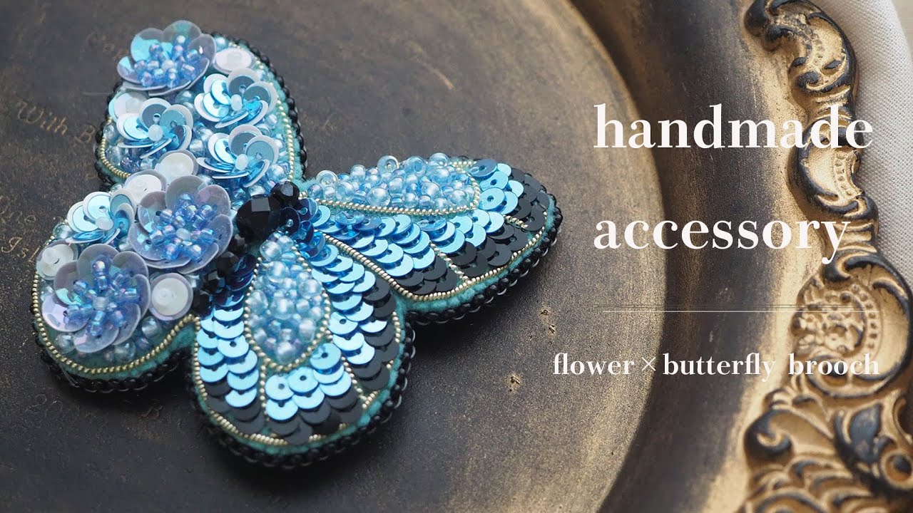 制作動画】花と蝶｜ビーズ刺繍ブローチ｜スパンコール刺繍｜ネモフィラ
