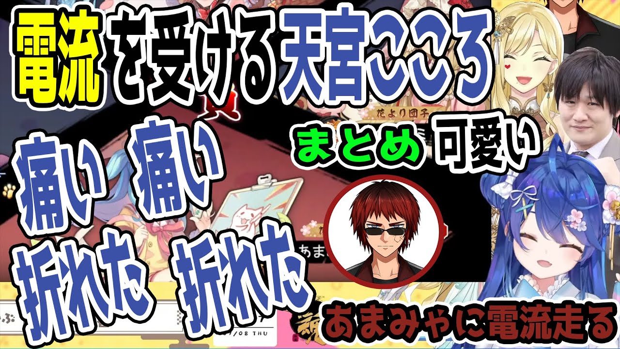 あみゃ虐】電流を受ける天宮こころ（まとめ）天宮「痛い、痛い。折れた