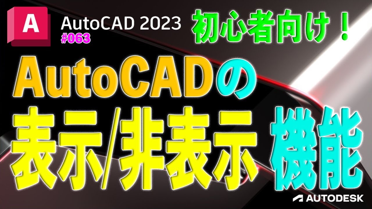作図】063 : AutoCADの様々な表示/非表示の機能 - YouTube