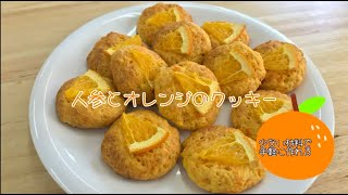 人参とオレンジのクッキー - YouTube