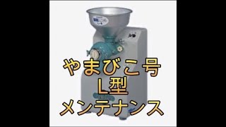 製粉機やまびこ号 L-S型 メンテナンス - YouTube