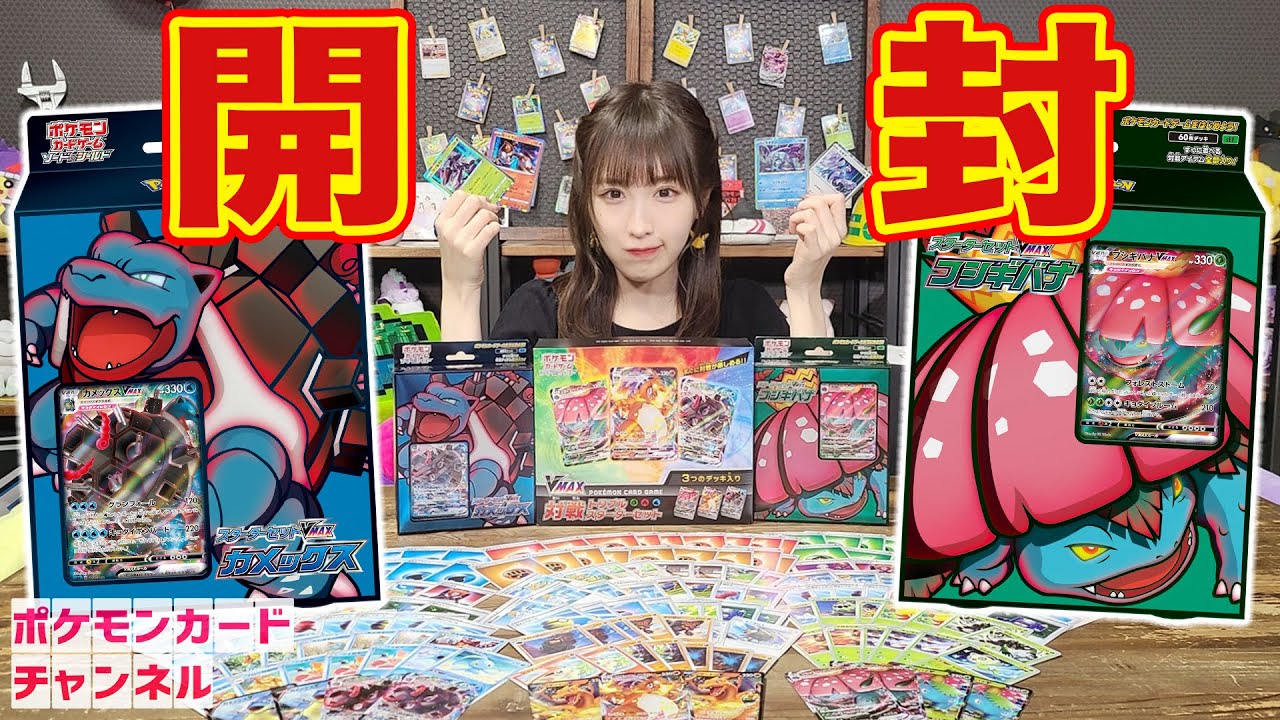 開封】超豪華なスターターセットVMAXを全部開封しちゃいます