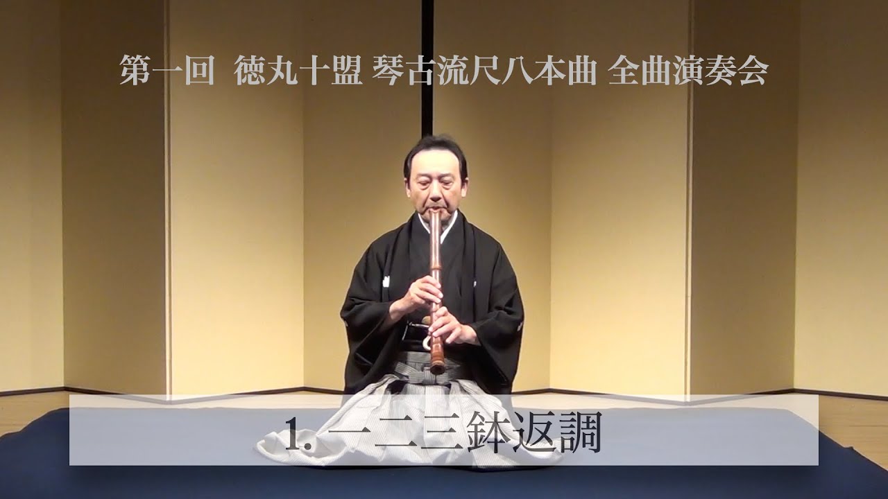 第一回 徳丸十盟 琴古流尺八本曲 全曲演奏会】5. 鹿の遠音 - YouTube