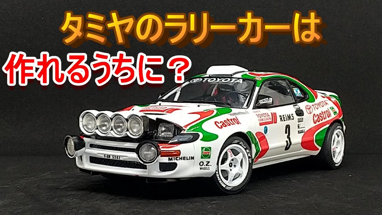 T-GARAGE店長がキットレビュー＆製作 タミヤ 1/24 カストロール セリカ