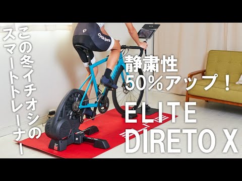 静粛性が50％アップしたELITEのスマートトレーナー「DIRETO X」を紹介