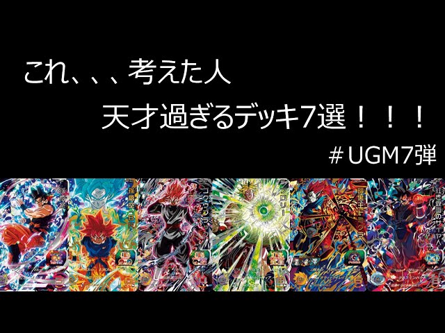 SDBH】 これ、、、考えた人『天才』過ぎるデッキ7選！！！ UGM7弾