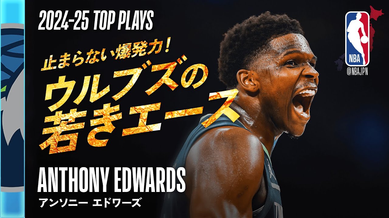 2024-25シーズン2ndチーム👏】アンソニー・エドワーズ🔥 シーズンハイ