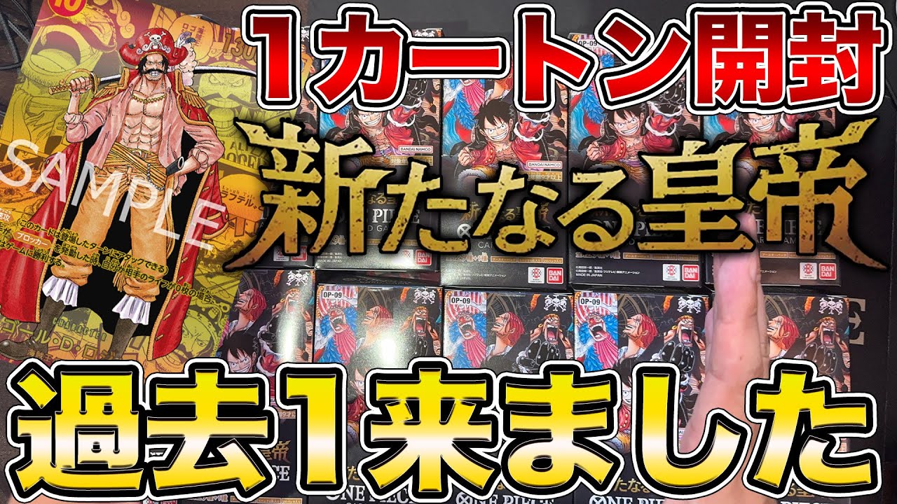 1カートン開封が過去一の引きで泣いた【ワンピースカード/新たなる皇帝