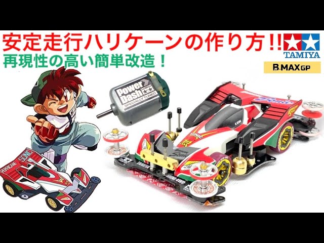 ミニ四駆】星馬烈二代目のマシン！バンガードソニックを作る！！大型