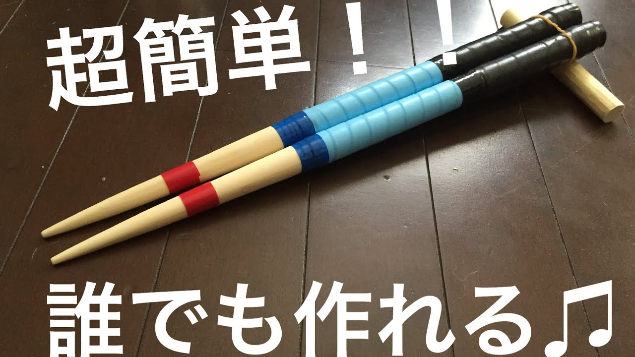 超簡単！！マイバチの作り方 - YouTube