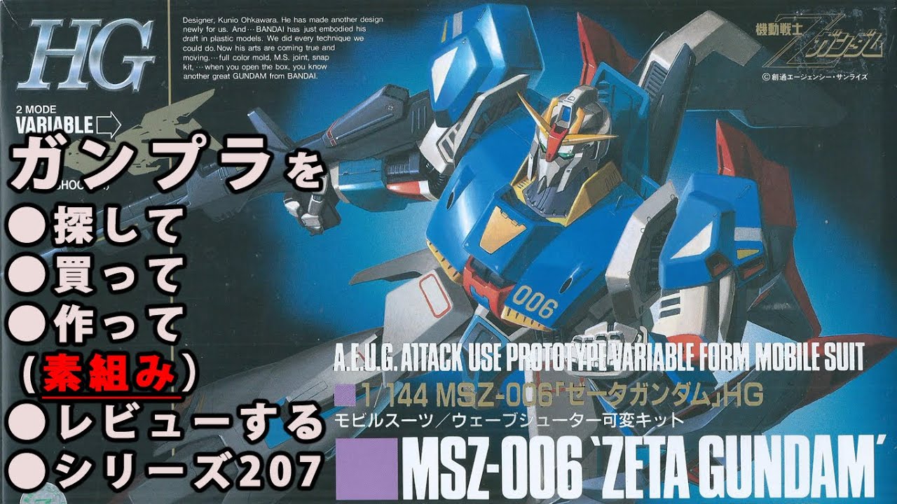 ガンプラ/HG Zガンダム（旧キット・MSZ-006・1/144）製作（素組み