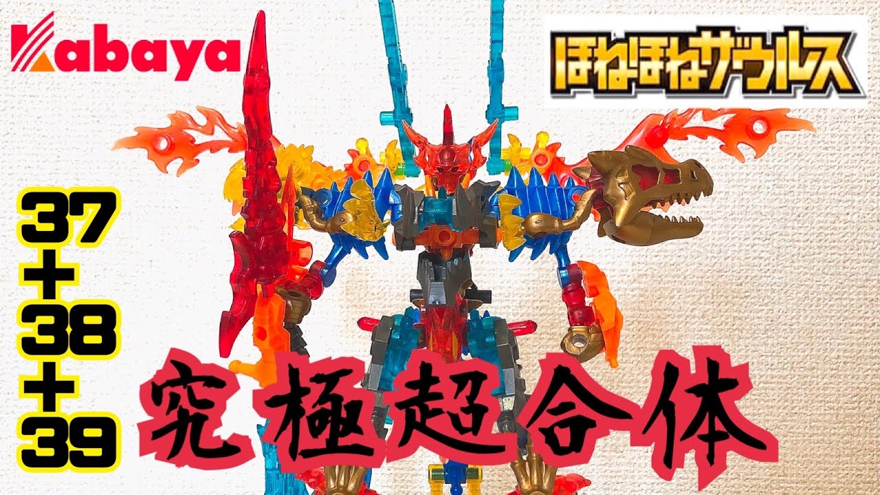 ほねほねザウルス 】超3体合体!!39弾が最高にグレートすぎて男のロマン