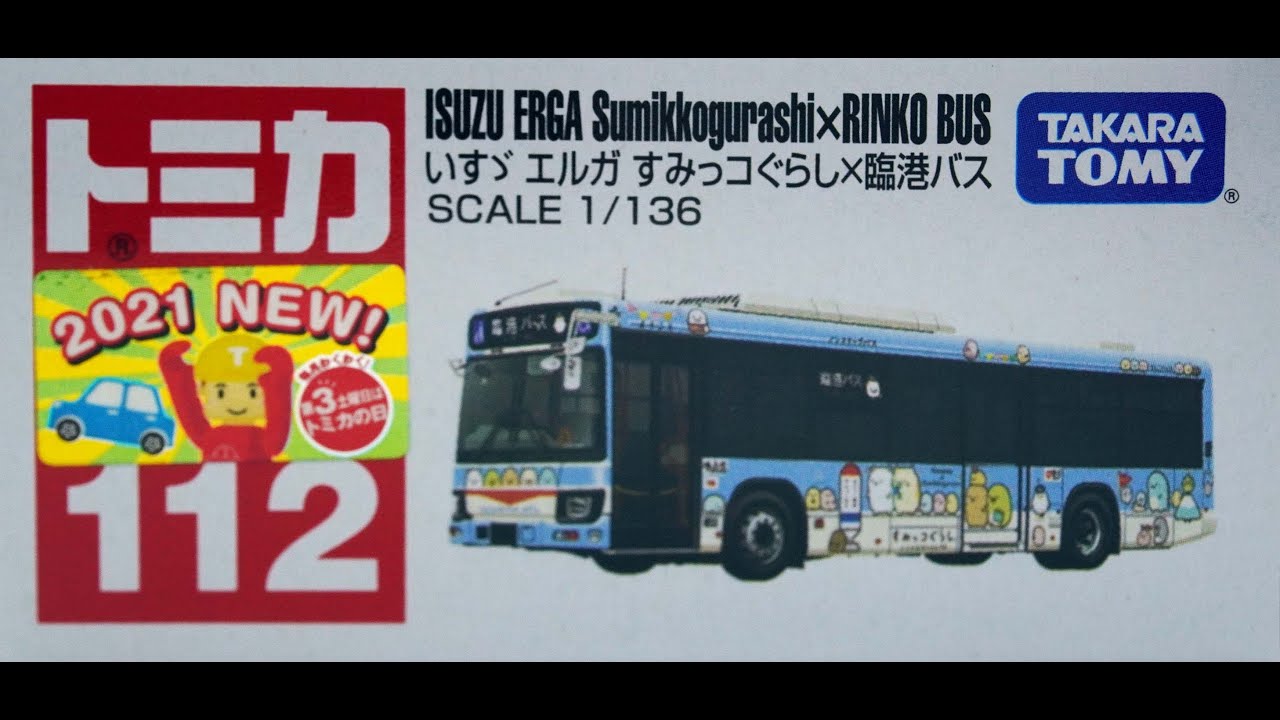 トミカ No.112-9 いすゞ エルガ すみっコぐらし×臨港バス - YouTube