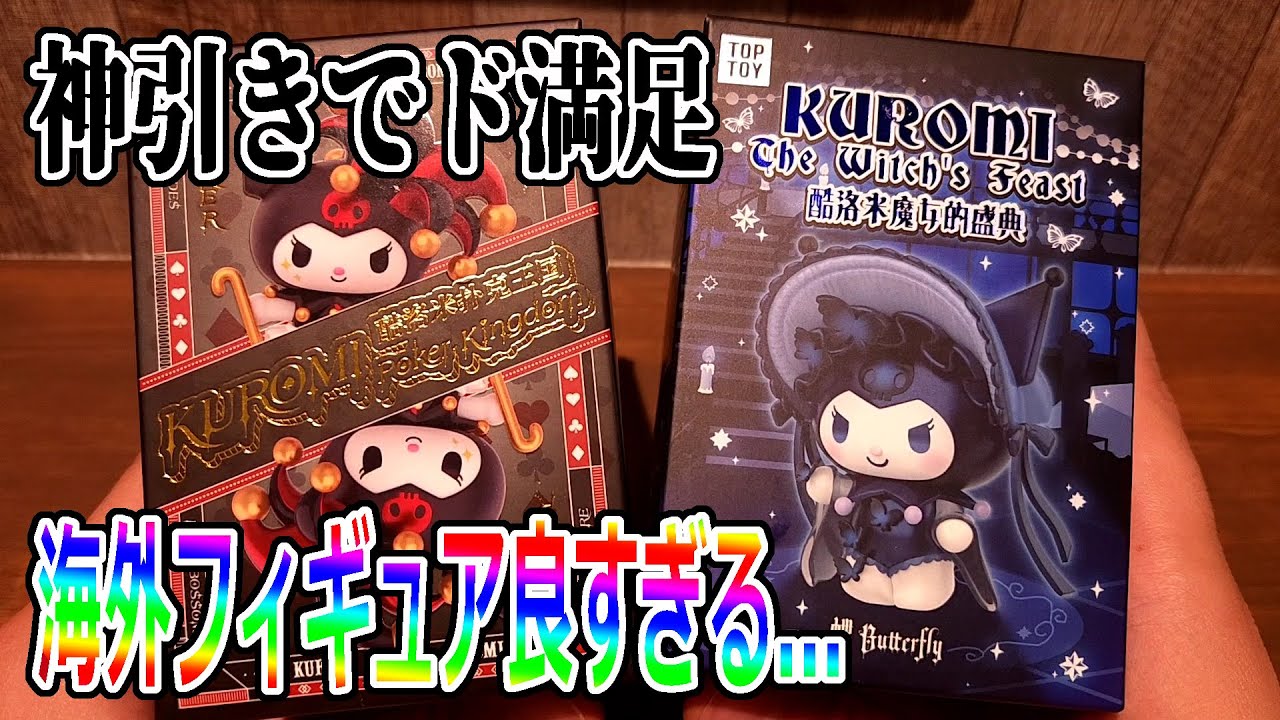 TOP TOY】クロミちゃんの海外フィギュアのクオリティが高すぎる