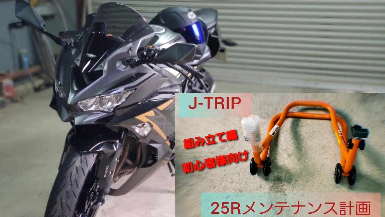 zx-25rメンテナンス準備！！ J-TRIPメンテナンススタンド組み立て